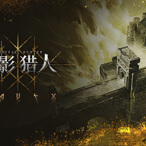 《雾影猎人》宣传视频 ｜ 国内首测定档9月16日
