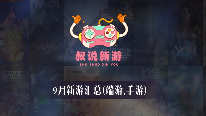 2025年9月新游介绍汇总表(包括端游、手游、三端)