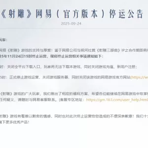 网易投资10亿的武侠MMO《射雕》刚刚宣布停运！