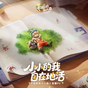 【国服 | 三端】《粒粒的小人国》首曝PV&实机演示