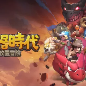 《石器时代》IP新作！《石器时代：放置冒险》3月3日全球上市 ...