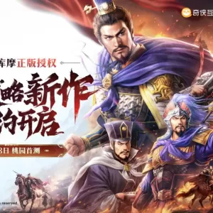 B站新游《三国志：王道天下》正式曝光，3月28日开启首测
