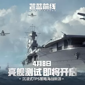 【国服】海战手游《苍蓝前线》4月8日亮舰开测！