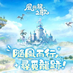 【省服】治愈冒险MMO 新作《风与龙之歌》事前预约今日启动
