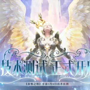 【国服】《永恒之塔》手游首测终于定档，将于5月8日开启！