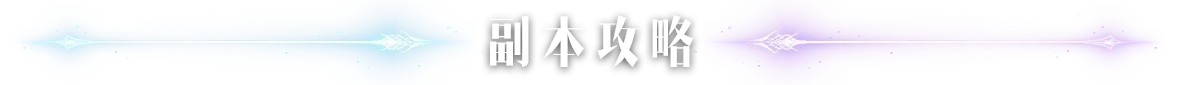 副本攻略