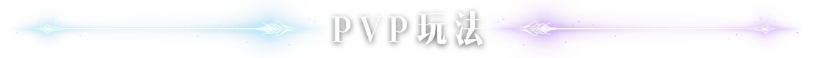 PVP玩法