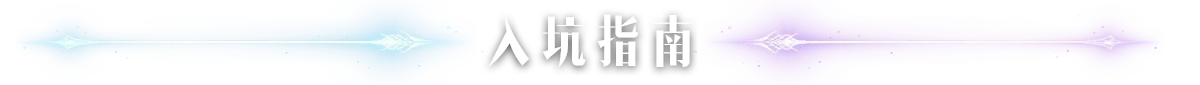 萌新指南
