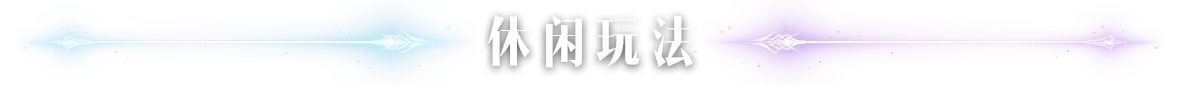 休闲玩法