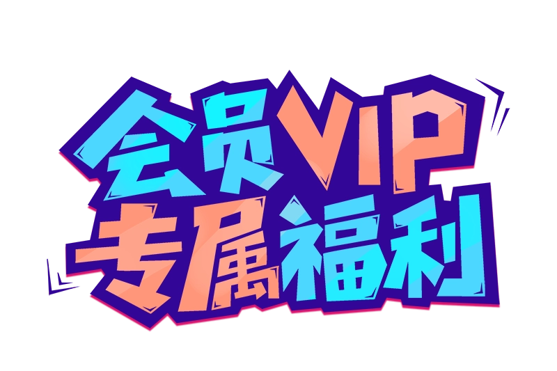 翅叔游戏专属会员